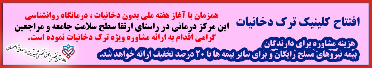 افتتاح کلینیک ترک دخانیات در درمانگاه تخصصی بیمارستان شهید صدوقی اصفهان