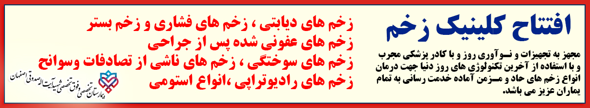 کلینیک زخم درمانگاه بیمارستان صدوقی اصفهان
