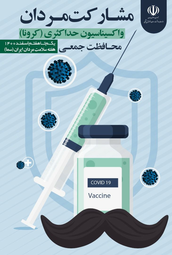 مشارکت مردان در واکسیناسیون